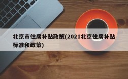 北京市住房补贴政策(2021北京住房补贴标准和政策)