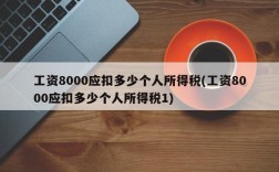 工资8000应扣多少个人所得税(工资8000应扣多少个人所得税1)