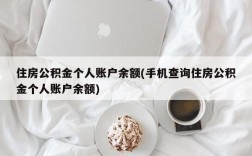 住房公积金个人账户余额(手机查询住房公积金个人账户余额)