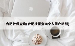 合肥社保查询(合肥社保查询个人账户明细)