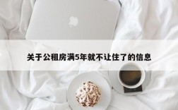 关于公租房满5年就不让住了的信息