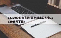 12329公积金官网(最新版本公积金12329官网下载)