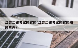 江苏二建考试网官网(江苏二建考试网官网成绩查询)