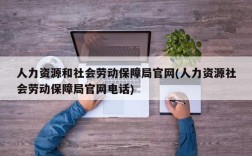 人力资源和社会劳动保障局官网(人力资源社会劳动保障局官网电话)