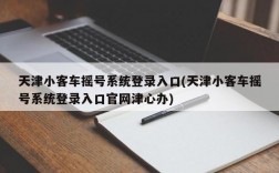 天津小客车摇号系统登录入口(天津小客车摇号系统登录入口官网津心办)