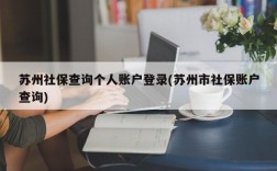 苏州社保查询个人账户登录(苏州市社保账户查询)