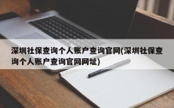 深圳社保查询个人账户查询官网(深圳社保查询个人账户查询官网网址)