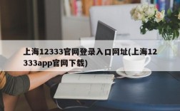 上海12333官网登录入口网址(上海12333app官网下载)