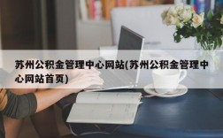 苏州公积金管理中心网站(苏州公积金管理中心网站首页)