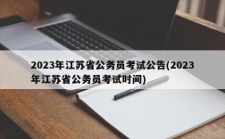 2023年江苏省公务员考试公告(2023年江苏省公务员考试时间)