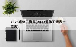 2023退休工资表(2023退休工资表一览表)