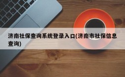 济南社保查询系统登录入口(济南市社保信息查询)