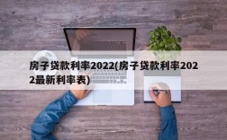 房子贷款利率2022(房子贷款利率2022最新利率表)