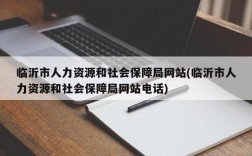 临沂市人力资源和社会保障局网站(临沂市人力资源和社会保障局网站电话)