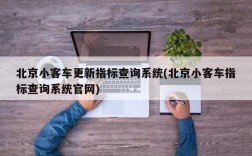 北京小客车更新指标查询系统(北京小客车指标查询系统官网)