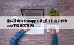 重庆住房公积金app下载(重庆住房公积金app下载安装官网)