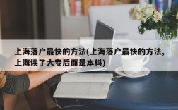 上海落户最快的方法(上海落户最快的方法,上海读了大专后面是本科)