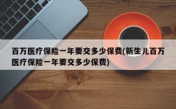 百万医疗保险一年要交多少保费(新生儿百万医疗保险一年要交多少保费)