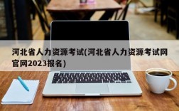 河北省人力资源考试(河北省人力资源考试网官网2023报名)