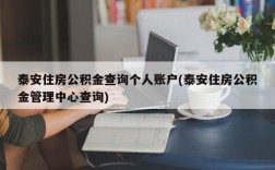 泰安住房公积金查询个人账户(泰安住房公积金管理中心查询)