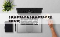 个税税率表2021(个税税率表2021速算扣除数)