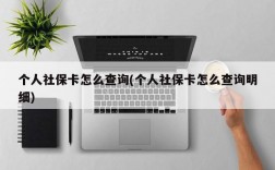 个人社保卡怎么查询(个人社保卡怎么查询明细)