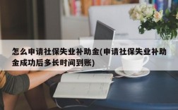 怎么申请社保失业补助金(申请社保失业补助金成功后多长时间到账)