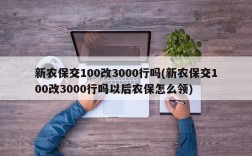 新农保交100改3000行吗(新农保交100改3000行吗以后农保怎么领)