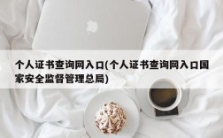 个人证书查询网入口(个人证书查询网入口国家安全监督管理总局)