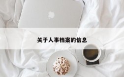 关于人事档案的信息