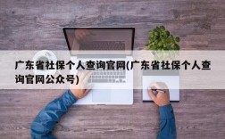 广东省社保个人查询官网(广东省社保个人查询官网公众号)