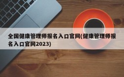 全国健康管理师报名入口官网(健康管理师报名入口官网2023)