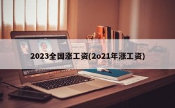 2023全国涨工资(2o21年涨工资)