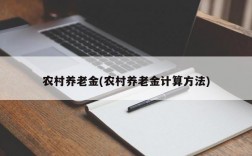 农村养老金(农村养老金计算方法)