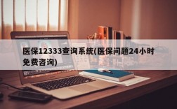 医保12333查询系统(医保问题24小时免费咨询)