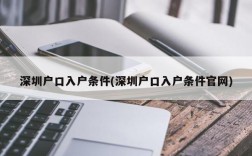 深圳户口入户条件(深圳户口入户条件官网)