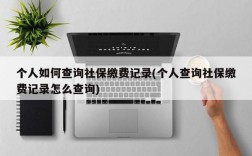 个人如何查询社保缴费记录(个人查询社保缴费记录怎么查询)