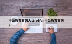 中公教育官网入口(offcn中公教育官网)