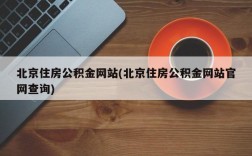 北京住房公积金网站(北京住房公积金网站官网查询)