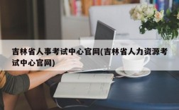 吉林省人事考试中心官网(吉林省人力资源考试中心官网)