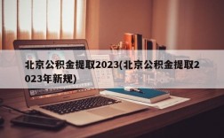 北京公积金提取2023(北京公积金提取2023年新规)