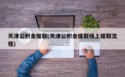 天津公积金提取(天津公积金提取线上提取流程)