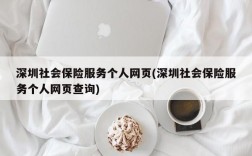 深圳社会保险服务个人网页(深圳社会保险服务个人网页查询)