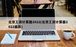 北京工资计算器2022(北京工资计算器2022最新)