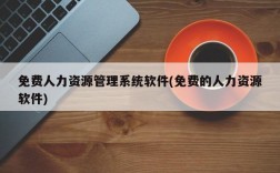 免费人力资源管理系统软件(免费的人力资源软件)