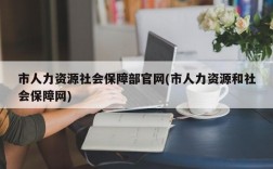 市人力资源社会保障部官网(市人力资源和社会保障网)