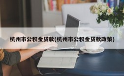 杭州市公积金贷款(杭州市公积金贷款政策)