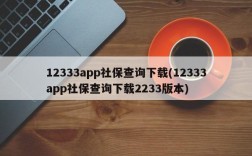 12333app社保查询下载(12333app社保查询下载2233版本)