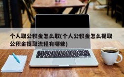 个人取公积金怎么取(个人公积金怎么提取 公积金提取流程有哪些)