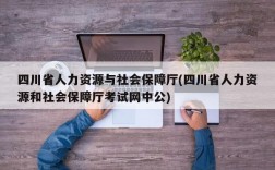 四川省人力资源与社会保障厅(四川省人力资源和社会保障厅考试网中公)